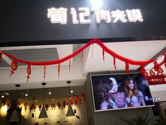 -荀记肉夹馍(三八家乐福店)