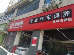 -兔师傅汽车保养(凤城五路店)