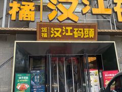 -饭橘汉江码头·乡野土菜馆(静安路店)
