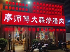 -廖师傅大蒜炒腊肉(袁家岭店)