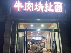 -牛肉块扯面(新华街总店)