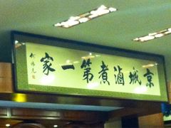 -北京小肠陈饭庄(方庄店)