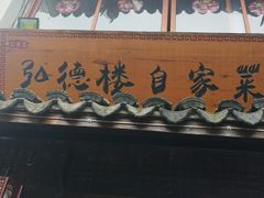 -弘德楼·自家菜园(朱家角古镇店)