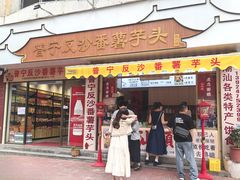 -普宁反沙番薯芋头