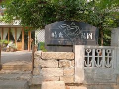 -时光花园(白鹭洲店)