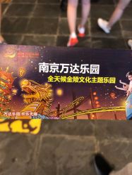 -南京万达乐园