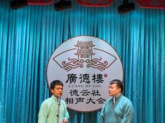 -广德楼茶馆(大栅栏商业街店)