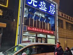 -元盛居(生态大街店)