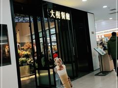 门面-大树餐厅(红旗街万达店)