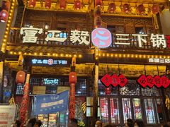-富正毅三下锅连锁(三店)