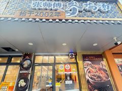 -张师傅参鸡汤店(高丽街店)