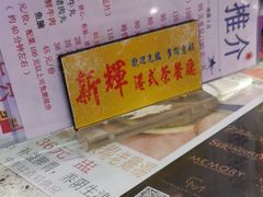 -新辉港式茶餐厅(北栅店)