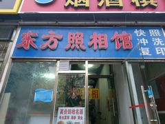 -东方照相馆(翠屏北里店)