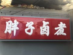 门面-胖子卤煮