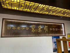 -东来顺饭庄(西直门店)