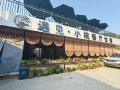 -遇见小院·长思缘农家院(怀柔店)