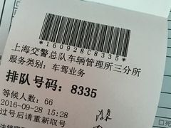 -上海市公安局交通警察总队车辆管理所三分所