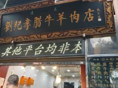 -刘纪孝腊牛羊肉(北广济街店)