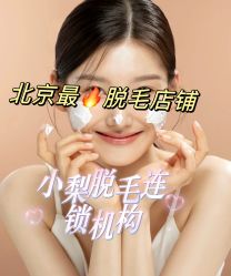 -小梨·OndaPro·专业脱毛连锁机构