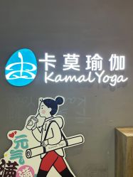 -卡莫瑜伽·普拉提