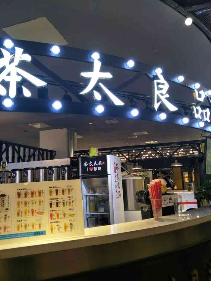 茶太良品-"连锁店,每家就一个人,忙前忙后.双拼奶."-大众点评移动版