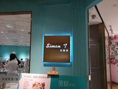 -西檬树SIMON·T轻奢蛋糕(大东方Max店)