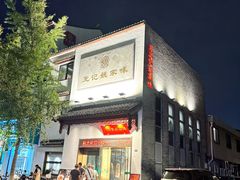 -王记姚家味·地道苏帮菜(凤凰街店)