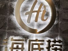 -海底捞火锅(方圆荟店)