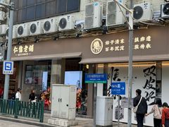 -仁信老铺(华盖路店)