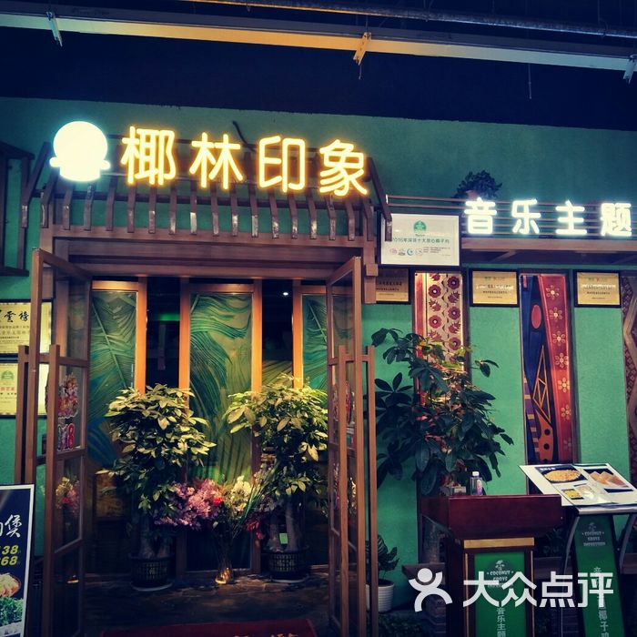 椰林印象音乐主题椰子鸡