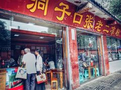 门面-洞子口张老二凉粉(文殊院店)