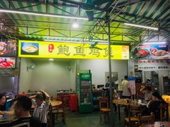 -吉品莞家·鲍鱼鸡煲(东莞店)