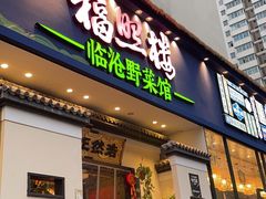 门面-福照楼汽锅鸡·云南特色菜(护国路店)