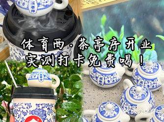 快去打卡️真的喝到了免费奶茶还送小茶壶周边