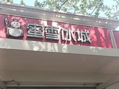 -蜜雪冰城(北戴河二中店)
