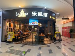 门面-乐凯撒披萨(南山书城店)