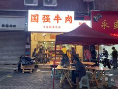 -国强牛肉(洋河总店)