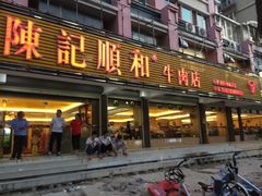 门面-陈记顺和潮汕牛肉火锅(韩江路店)