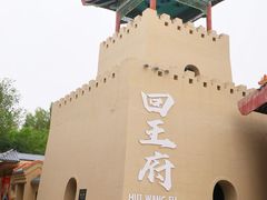 -哈密回王府景区