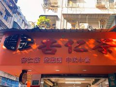 -杨记杏仁茶(椰园店)