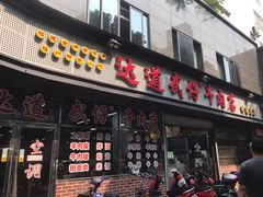 门面-达道武仔牛肉店(广达路店)