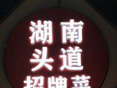 -坛宗剁椒鱼头(河西王府井店)