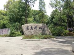 -遵义会议纪念馆
