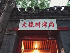门面-大槐树烤肉馆