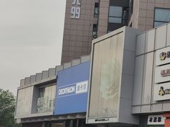 -迪卡侬(西三旗店)