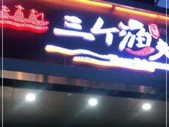 门面-黄寺蒸汽海鲜(黄寺大街店)