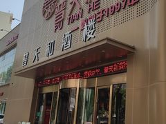 -普天和酒楼·新津菜·烤鸭(天津之眼店)