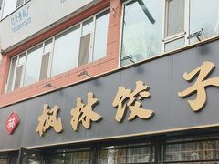 -枫林饺子