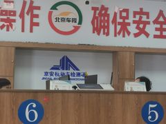 -宠车虎•京安机动车检测场