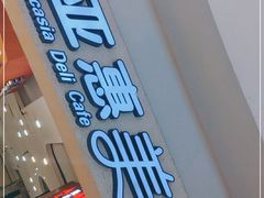 门面-亚惠美食(塘沽乐购店)